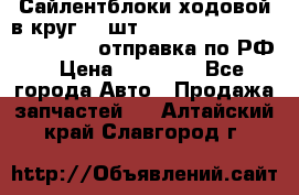 Сайлентблоки ходовой в круг 18 шт,.Toyota Land Cruiser-80, 105 отправка по РФ › Цена ­ 11 900 - Все города Авто » Продажа запчастей   . Алтайский край,Славгород г.